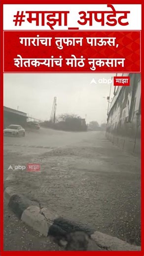 Sangola Heavy Rain Loss : गारांचा तुफान पाऊस, शेतकऱ्यांचं मोठं नुकसान