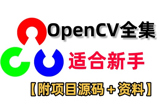 【2024最全OpenCV实战项目】超全OpenCV练手项目合集（附源码＋资料），计算机视觉图像处理必备，手把手带你入门到实战！练完即可毕业！机器视觉