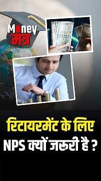 #MoneyMantra | रिटायरमेंट के लिए NPS एक प्रभावी और कम लागत वाला विकल्प- Ashtosh Gupta, डायरेक्टर, VR