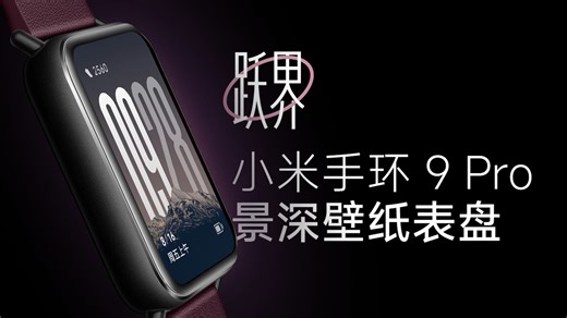 跃界 - 包含 6 张精美景深壁纸的小米手环 9Pro 表盘
