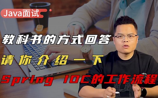 【Java面试】资深架构师带你用教科书的方式回答,请你介绍下Spring IoC的工作流程？_哔哩哔哩_bilibili