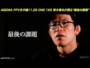 格闘家・青木真也、自身に課した“最後の課題”とは？