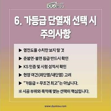가등급 단열재 완벽가이드, 성능·비용·두께별 선택법까지 총정리 듀오인슈에서 알아보겠습니다