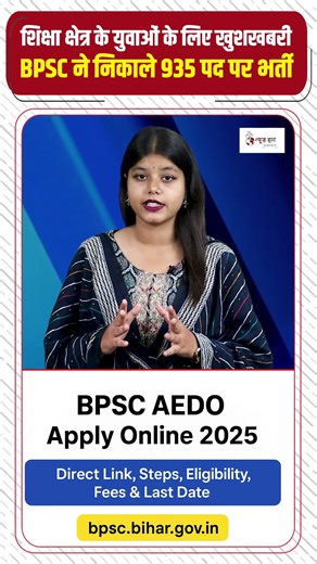 शिक्षा क्षेत्र के युवाओं के लिए खुशखबरी, BPSC ने निकाले 935 पद पर भर्ती #NewsHaat
