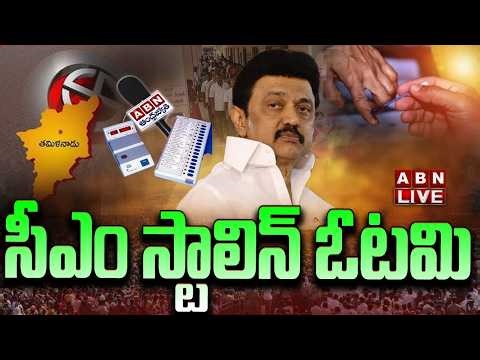 🔴LIVE: సీఎం స్టాలిన్ ఓటమి | CM Stalin Defeat In Tamilnadu | ABN Telugu