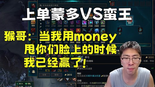 【兰林汉】上单蒙多VS蛮王 猴哥：当我用money甩你们脸上的时候，我已经赢了！