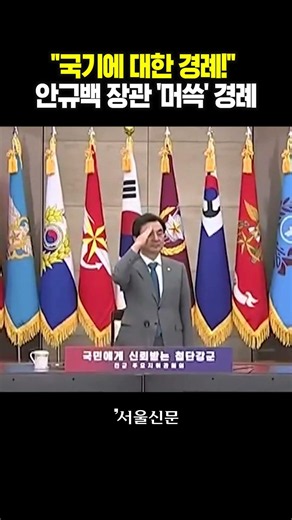 Minister An Gyu-baek’s 'Awkward' Salute