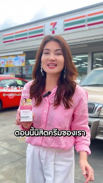 นิสิตครีม ขายที่ 7-11 รีวิวครีมลดรอย ครีมเกลือชมพู