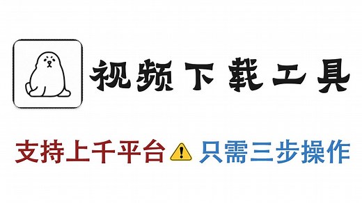 开源神器Seal视频下载工具！基于yt-dlp\u002Faria2c技术栈，支持B站\u002FYouTube等全网音视频极速下载