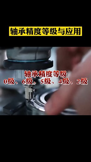 轴承等级与应用，轴承的精度包括尺寸精度和旋转精度。轴承在不同领域精度的选择有所不同