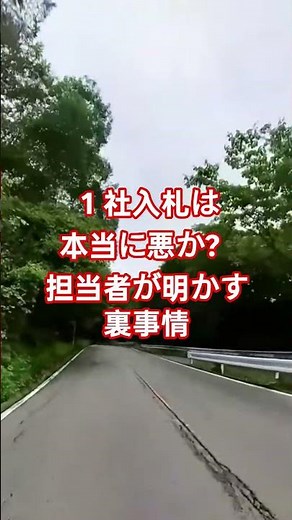 １社入札は本当に悪か？担当者が明かす裏事情 #一般競争入札 #指名競争入札 #１社入札 #公務員 #榛名山