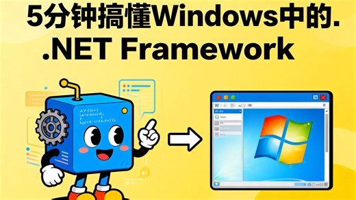 5分钟搞懂windows中的.NET Framework