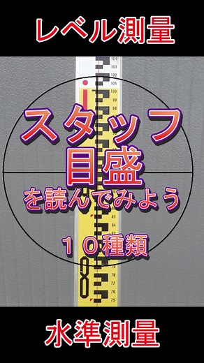 水準測量(レベル測量)のスタッフ目盛の読み方