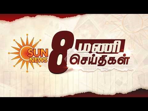 Headlines Now | Morning 8 AM | 14-04-2026 | Sun News | Tamil News Today | Latest News