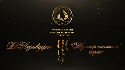 🇲🇳 Анхдугаар Үндсэн хуулиа баталж, Бүгд Найрамдах Улсыг тунхагласан түүхт 101 жилийн ойн баярт өдрийн мэнд хүргэе! Монгол Улсын Хөдөлмөрийн баатар, Төрийн шагналт, Ардын уран зохиолч Дэндэвийн Пүрэвдоржийн 🇲🇳 Тусгаар тогтнол шүлгийг МУБИС-ийн “Титэм” уран бичлэгийн дугуйлангийн оюутнууд Монгол уран бичгээр туурвилаа. Ханат цагаан гэрийн Од хийморийн тоонон дээр Хасаг халуун тулгын Омог дөрвөн тотгон дээр Хан Алтай-аавын Онгон тэргүүн оргил дээр Хатан Сэлэнгэ-ээжийн Одод орчих мандал дээр Тус