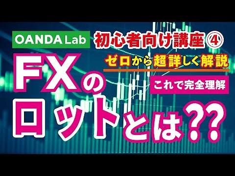 【FX入門講座④】FXのロット（Lot）とは？初心者に適正なロット数の決め方についても解説