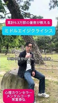 ミドルエイジクライシス #心理カウンセリング #コーチング #心理学