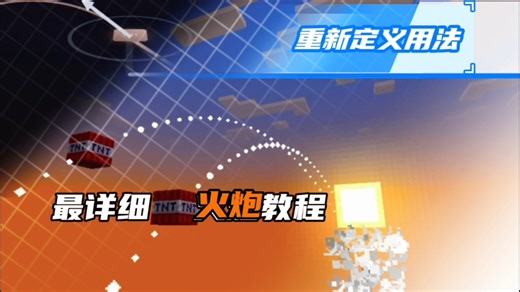 (*' u '*)👆🏻TNT火炮其实是这样玩的