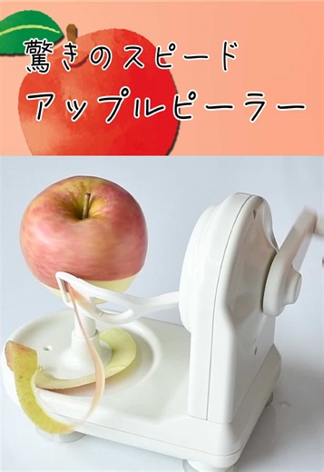 🍎🌀くるくるアップルピーラー🌀🍎#アップル #アップルピーラー #林檎 #パール金属 #pearllife
