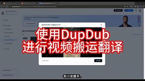 使用DupDub进行视频搬运翻译