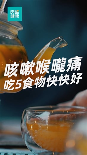 咳嗽、喉嚨痛吃什麼快快好？告訴你５個隨手可得的食物，保護喉嚨、緩解咳嗽～ - #咳嗽 #感冒 #喉嚨痛 #流感 #生病 #咳不停 #喉嚨 #喉嚨保養 | 良醫健康網