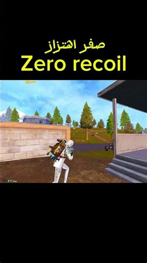 صفر اهتزاز اقوي ثبات zero recoil | ببجي موبايل #pubgmobile