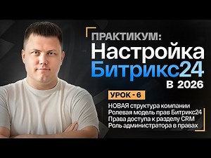 УРОК 6: Структура компании, роли и права в Битрикс24: правильная настройка без ошибок
