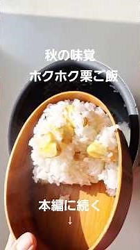 栗ご飯の作り方・レシピ #栗ご飯 #炊き込みご飯 #あっさり #味 #ご飯 #cooking #秋の味覚 #食欲の秋 #お弁当
