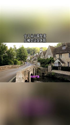 女子从山脊坠落后被空运至医院#英国#英国生活#女子#坠落#登山事故#突发险情#救援#陡峭#山脊#险峻#医院