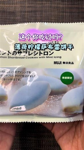 日本无印良品的薄荷柠檬味饼干 #无印良品 #日本 #日本零食测评 #真实生活分享 #日本好物分享