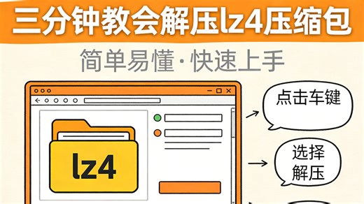 三分钟教会解压lz4压缩包