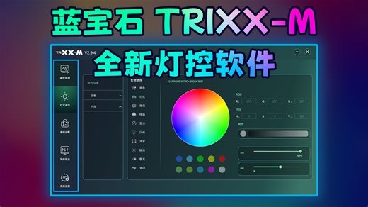 0基础入门！全新TRIXX-M 灯控软件全功能拆解，2分钟搞定外设灯光联动