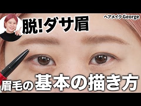 【眉毛の描き方】基本編！誰でも垢抜けられる自然な眉毛を描くコツ＆整え方をご紹介します✨【ヘアメイクGeorge】