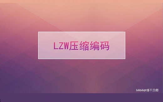 LZW压缩编码