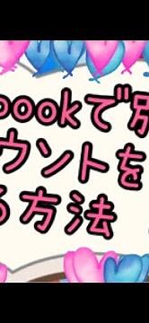 Facebookの別アカウントの作り方♪
