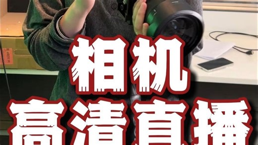 用相机连接电脑怎样实现高清直播！