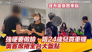 #綠豆糕：覺得這影片裡某些是奧老闆欸？ ▌強硬要做臉、阻24歲兒買重機 奧客席捲全台大盤點 | 三立iNEWS | Facebook