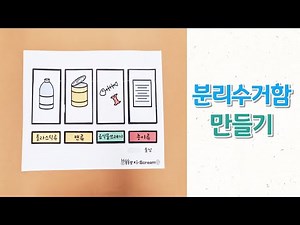 분리수거함 만들기/창체미술/저학년/초등미술/환경교육미술/늘봄교실/어르신미술