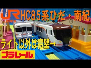 Unboxing the JR Central HC85 Series Hida and Nanki Express Plarail (Kansai Main Line, Ise Railway...