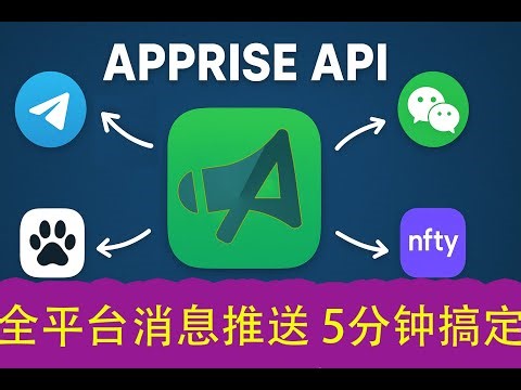 别再写通知代码了！1 个接口搞定所有消息！5 分钟搭建 Apprise-API：全平台统一通知系统快速上手！#apprise #notification #wechat #telegram