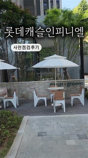 #롯데캐슬인피니엘 단지구경해까요?