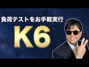 お手軽に負荷テストを実施できる「K6」を紹介します！