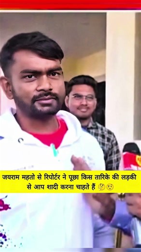The reporter asked Jairam Mahato, which type of girl do you want to marry? 🤔🤨 #jairammahto