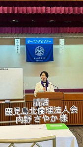 モーニングセミナー☀️ 6月18日(水) 経営者モーニングセミナー 鹿児島北倫理法人会 会員 ／ にゃんでも相談室 内野さやか 氏をお迎えして開催されました‼️ テーマ「入会2年目の倫理と私」 〜信じ切る力で変化する人生〜 でした。 富士研を通して元との繋がりを感じ そして全体リーダーとして皆を信じる事で 幸せが循環する体験をされました😌 沢山のご参加ありがとうございました🙇‍♂️ 次回モーニングセミナーは 6月25日(水) 午前6時〜7時 一般社団法人倫理研究所 法人局 参事 大津 正和 法人アドバイザーをお迎えして開催されます。 来週もお誘い合わせの上ご参加お待ちしております😊 | 出水倫理法人会