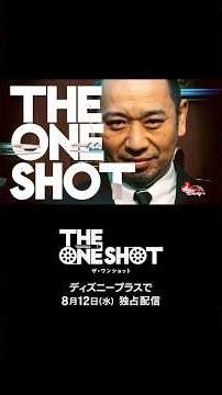 【バラエティ】『THE ONE SHOT』｜ティザー予告編｜千鳥・大悟が企画・プロデュース！芸人たちの“真の力”が試される前代未聞のお笑いバトル｜Disney+ (ディズニープラス）