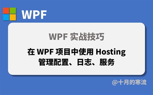 如何在WPF项目中使用Hosting管理应用的配置、日志、服务等