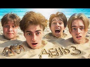 Остались НАВСЕГДА на НЕОБИТАЕМОМ ОСТРОВЕ!!!! * ДЕНЬ 3 *