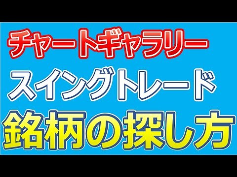 【株式投資】チャートギャラリーを使ったスイングトレードの銘柄の探し方・銘柄の選び方【株タツ】