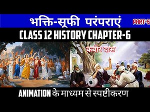 Class 12 History Chapter-6 भक्ति सूफी परंपरा Bhakti Sufi Tradition Part-5 Animation Session 2022-23