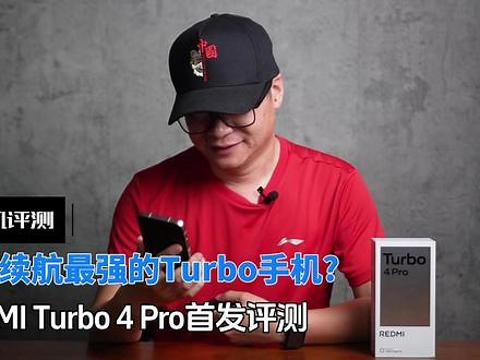 红米Turbo 4 Pro评测：1699元起，王腾怕是疯了吧 大帝这是把卢总和雷军一起给“睡”了？#红米turbo4pro #红米turbo4 #redmi #王腾 #内容启发搜索,堆叠后台小米红米turbo4pro- 抖音